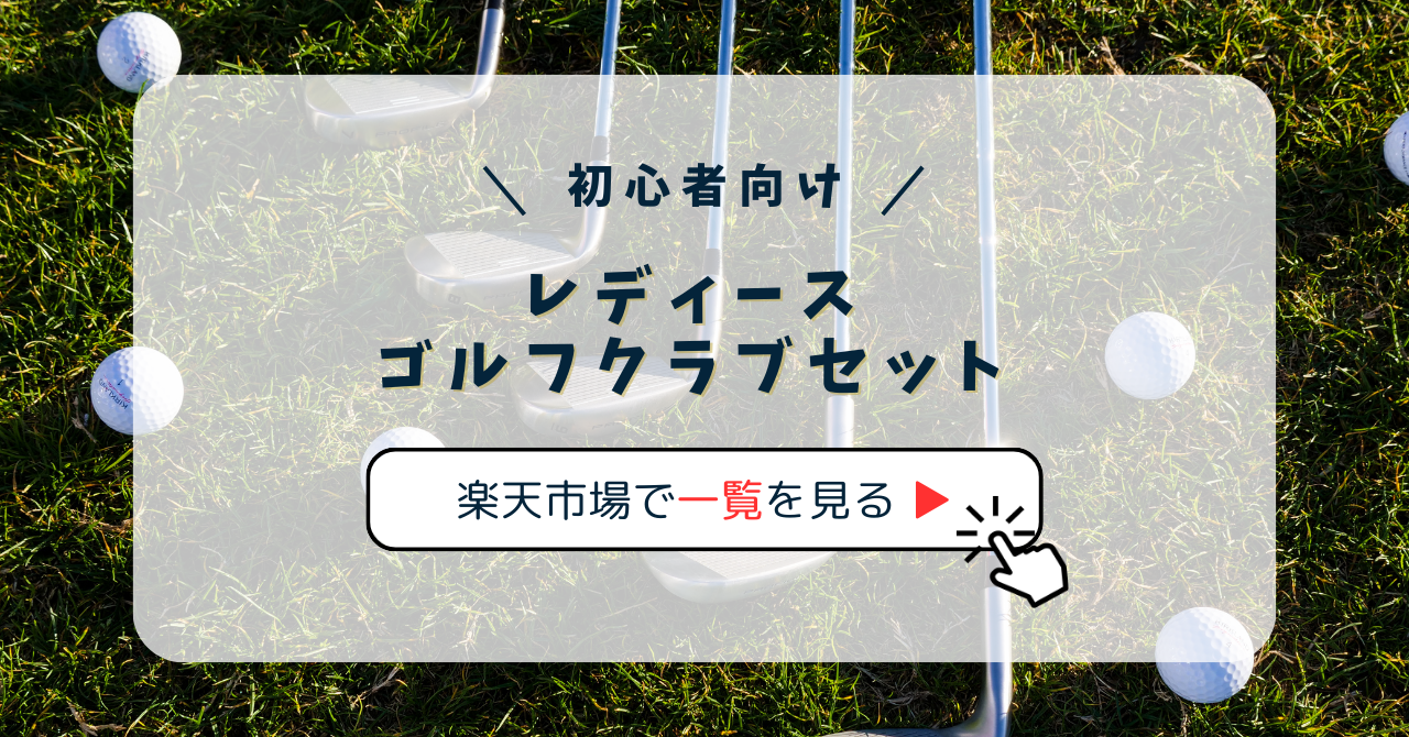 ゴルフ レディース セット初心者必見の選び方 | honobonoblog