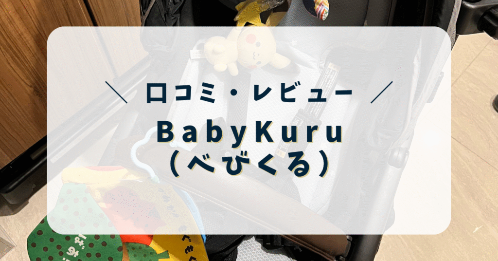 べびくる口コミ