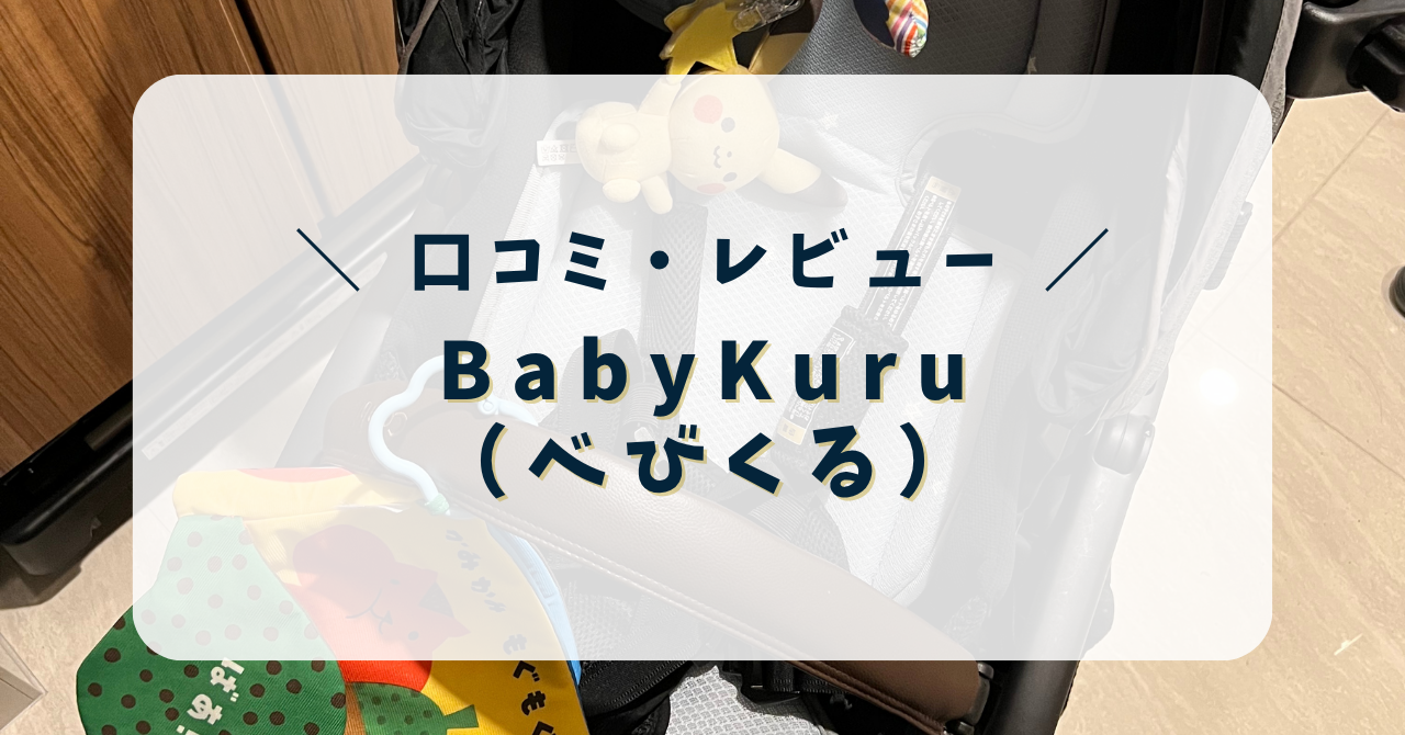 べびくる口コミ
